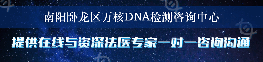 南阳卧龙区万核DNA检测咨询中心